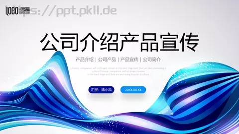 公司介绍产品宣传PPT模板 缩略图