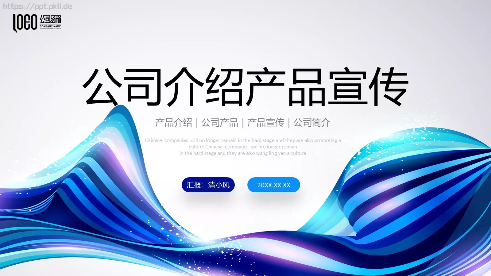 公司介绍产品宣传PPT模板 第 1 页缩略图