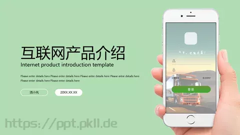 互联网产品介绍PPT模板 缩略图