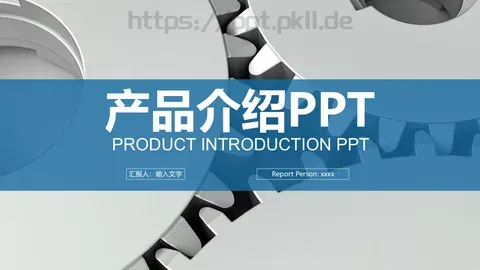 产品介绍PPT模板 缩略图