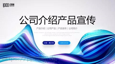 公司介绍与产品宣传PPT模板 缩略图
