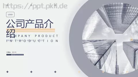 公司产品介绍PPT模板 缩略图