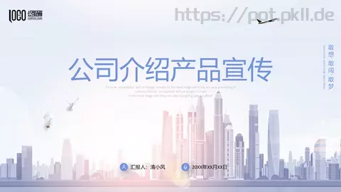 公司介绍产品宣传PPT模板 缩略图