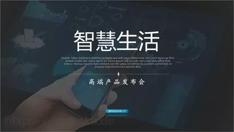 智慧生活产品发布PPT模板 缩略图