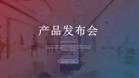 产品发布会PPT模板 缩略图