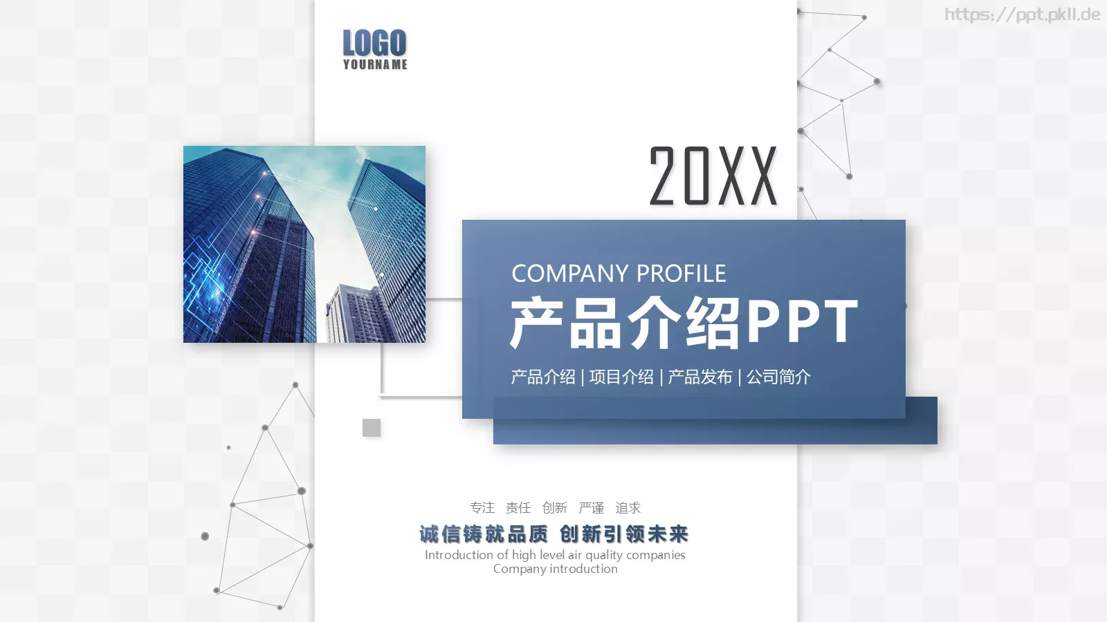 公司简介与产品介绍PPT模板 第 1 页缩略图