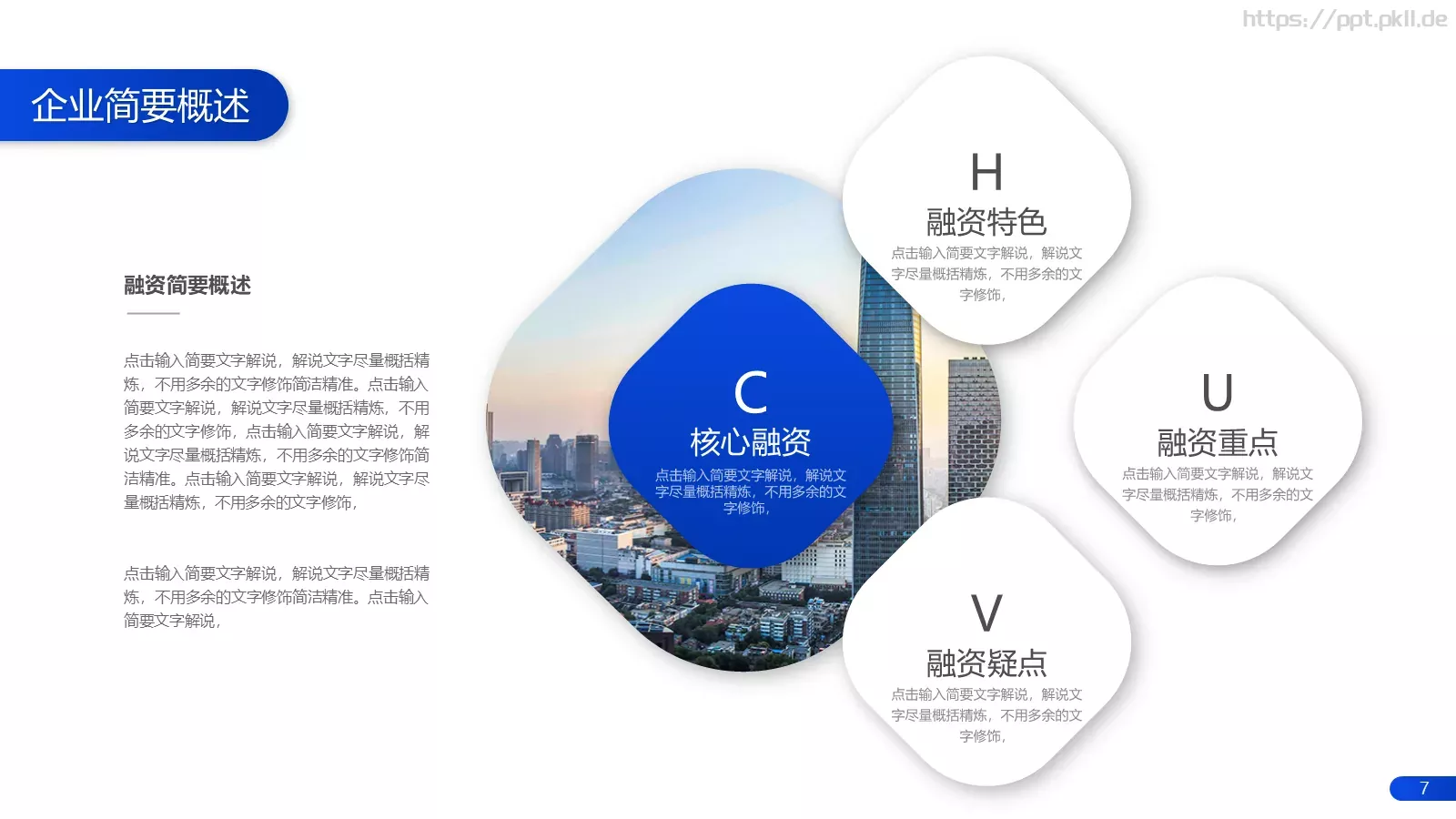 简约产品介绍PPT模板 第 7 页预览图