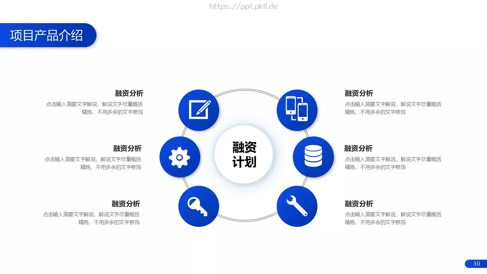 简约产品介绍PPT模板 第 10 页预览图