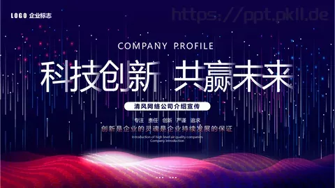 公司介绍宣传PPT模板 缩略图