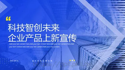 企业产品上新宣传PPT模板 缩略图