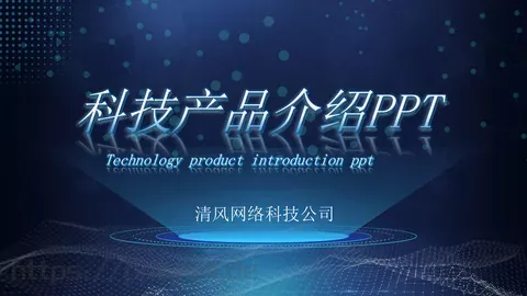 科技产品介绍PPT模板 缩略图