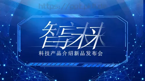 科技产品介绍新品发布会PPT模板 缩略图