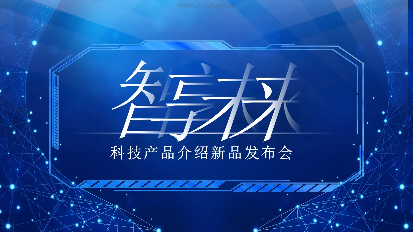 科技产品介绍新品发布会PPT模板 封面图