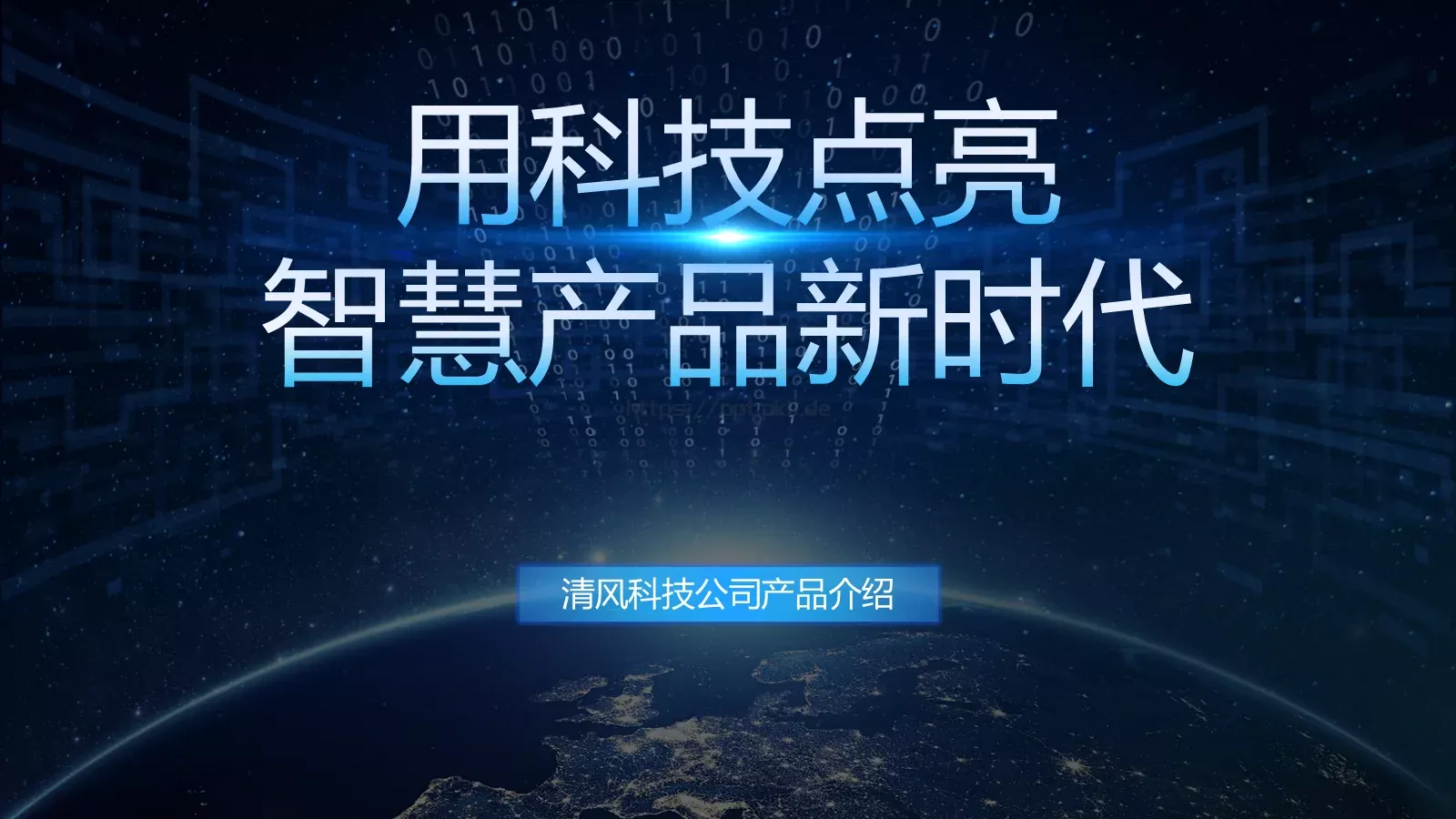 公司产品介绍PPT模板 第 1 页缩略图
