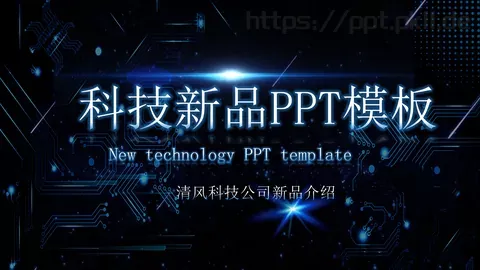 公司新品介绍PPT模板 缩略图