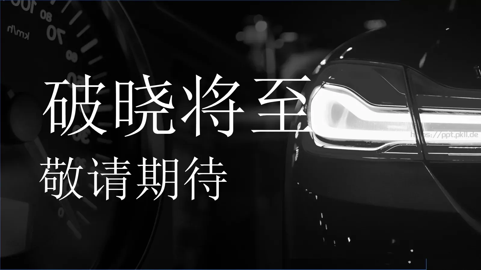 汽车新款介绍PPT模板 第 30 页预览图