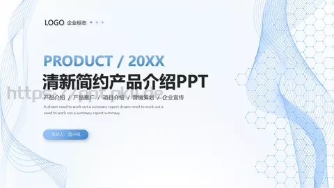 清新简约产品介绍PPT模板 缩略图