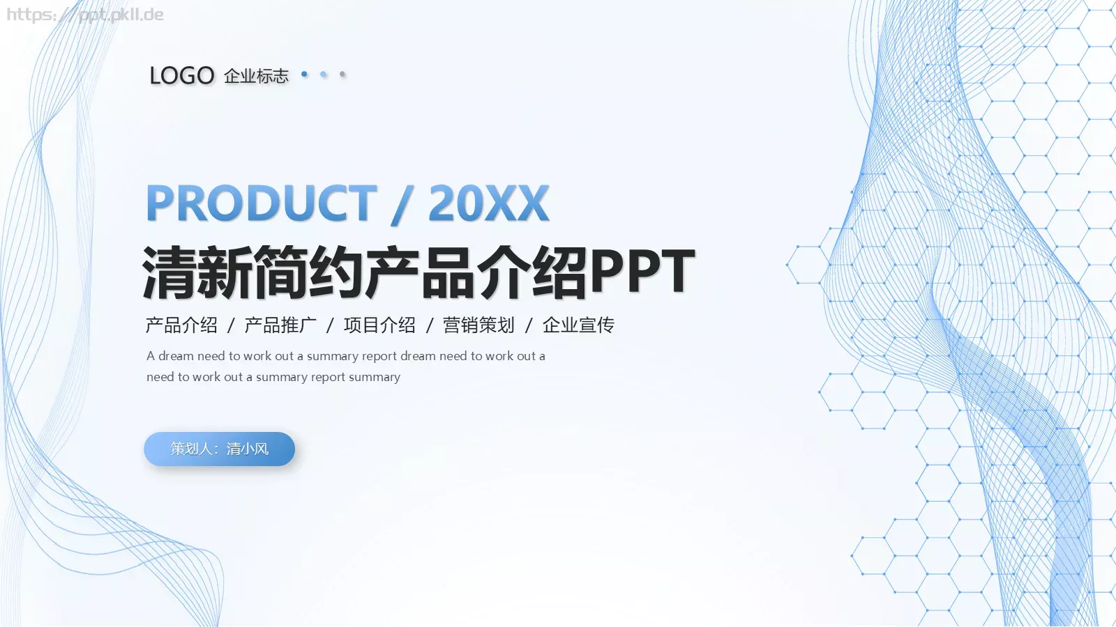 清新简约产品介绍PPT模板 第 1 页缩略图