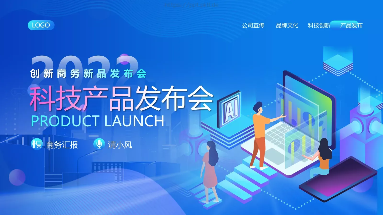 商务汇报产品发布PPT模板 封面图