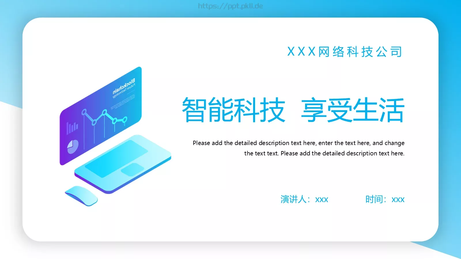 智能科技 享受生活PPT模板 封面图