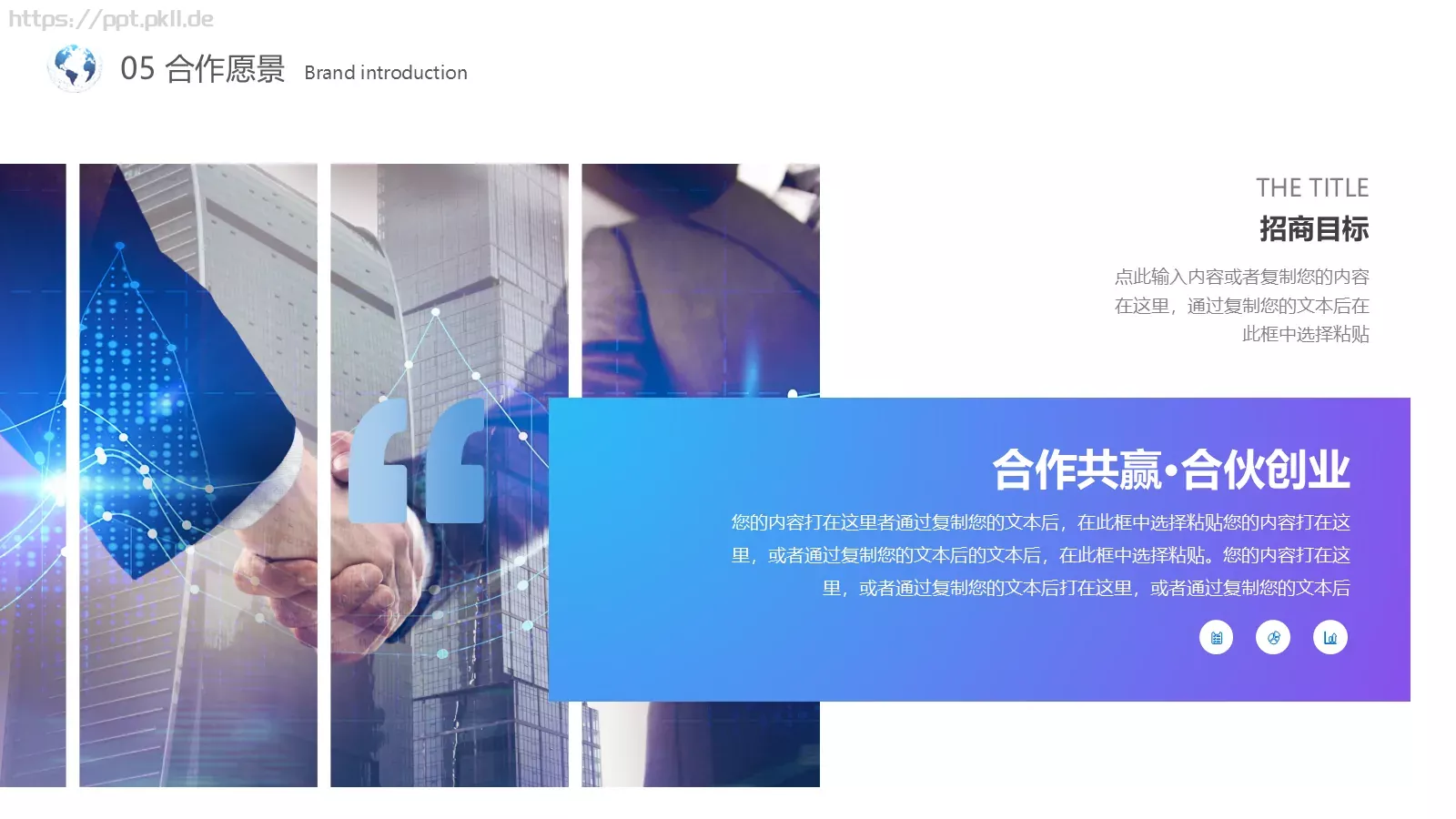 合作共赢商业融资PPT模板 第 30 页预览图
