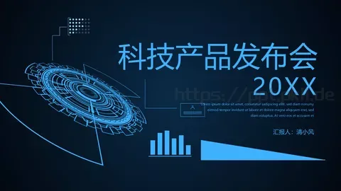 科技产品发布会PPT模板 缩略图