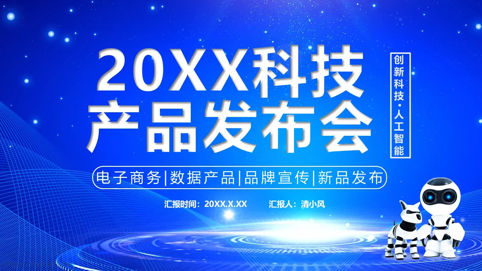 产品发布汇报时间PPT模板 第 1 页缩略图