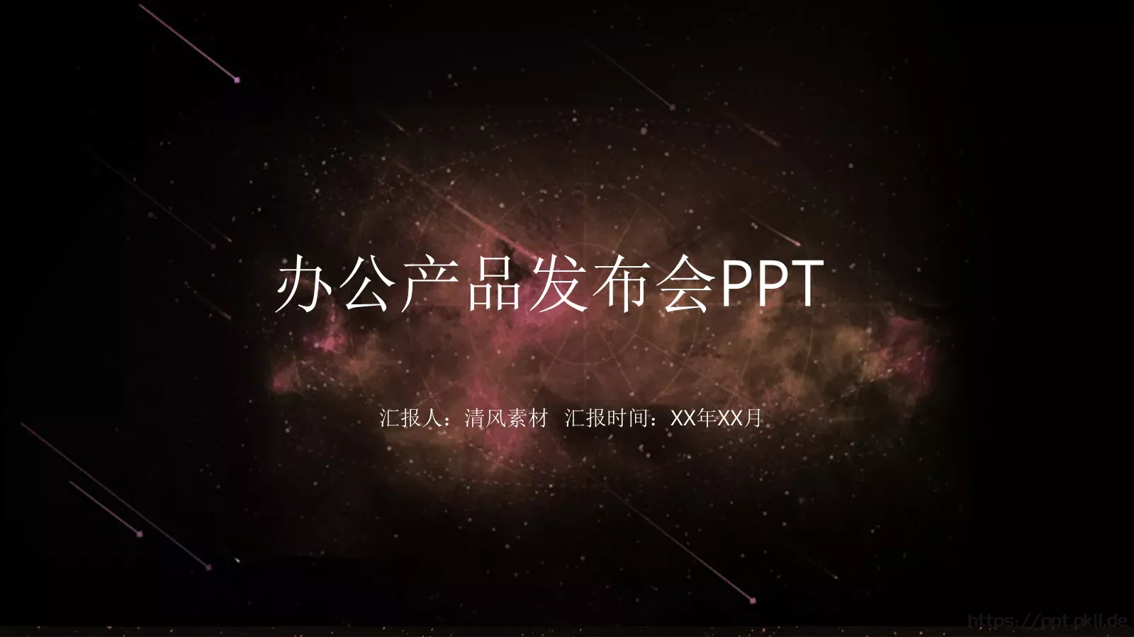 产品发布汇报时间PPT模板 第 1 页缩略图