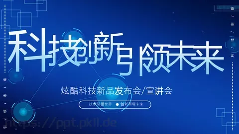 科技新品发布会PPT模板 缩略图
