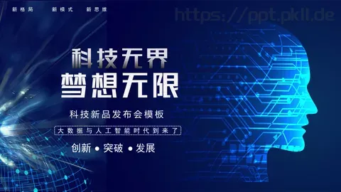 科技新品发布会模板 缩略图