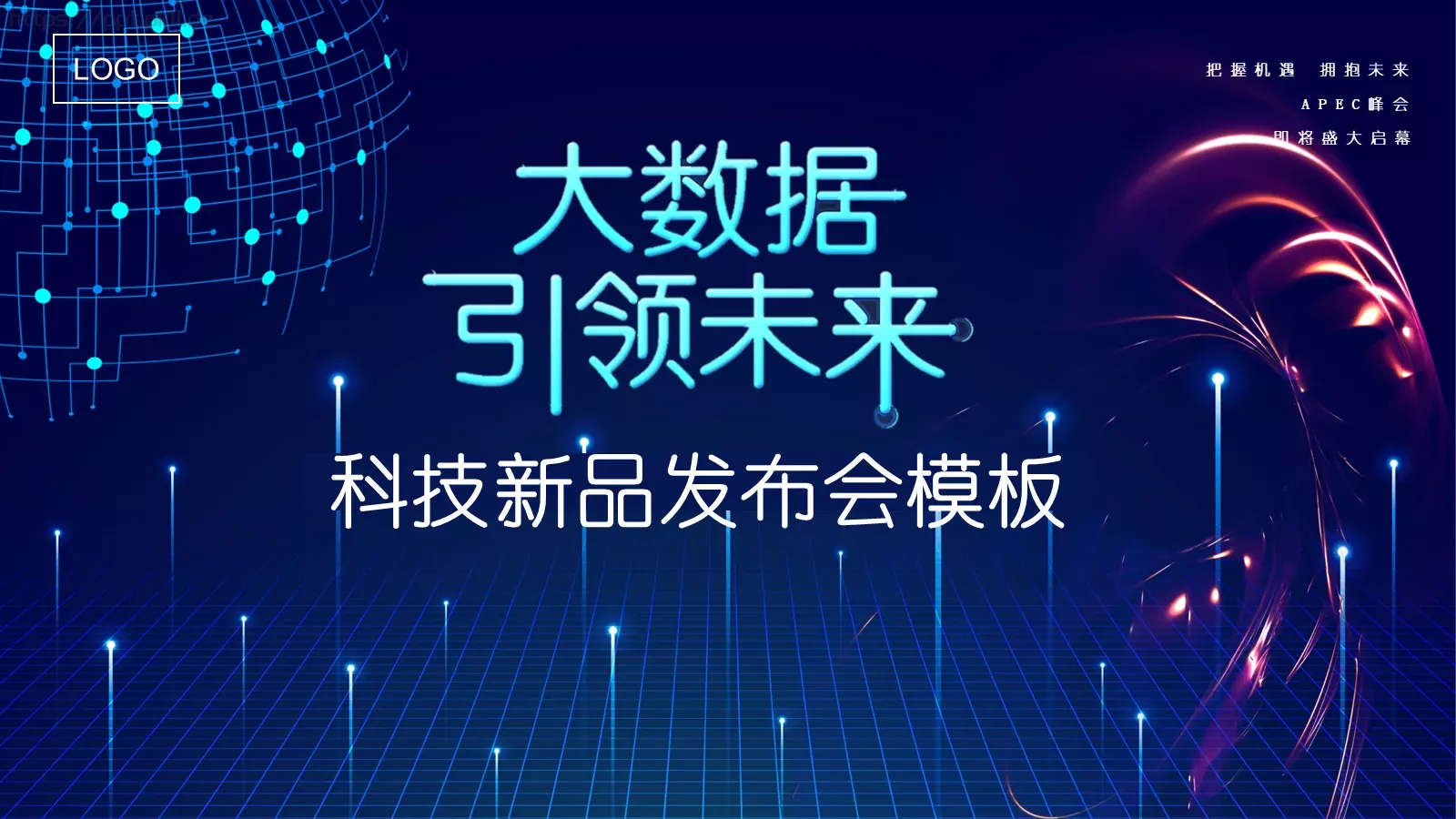 产品发布把握机遇拥抱未来PPT模板 封面图