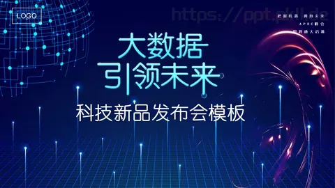 产品发布把握机遇拥抱未来PPT模板 缩略图