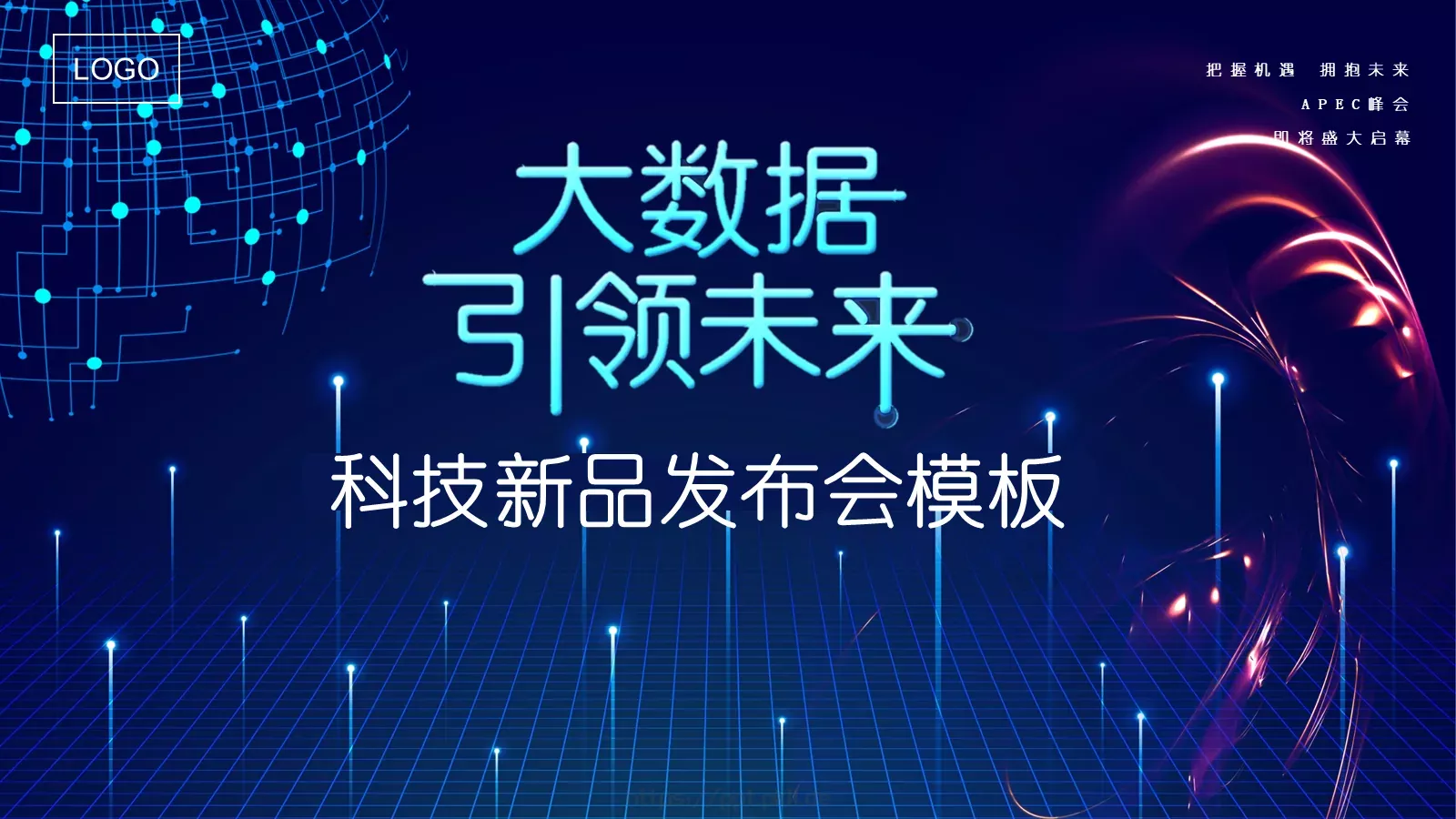 产品发布把握机遇拥抱未来PPT模板 第 1 页缩略图