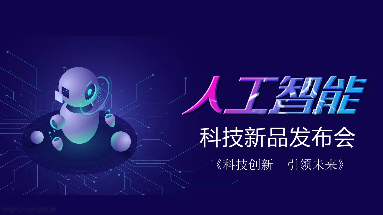 科技创新引领未来产品发布PPT模板 封面图