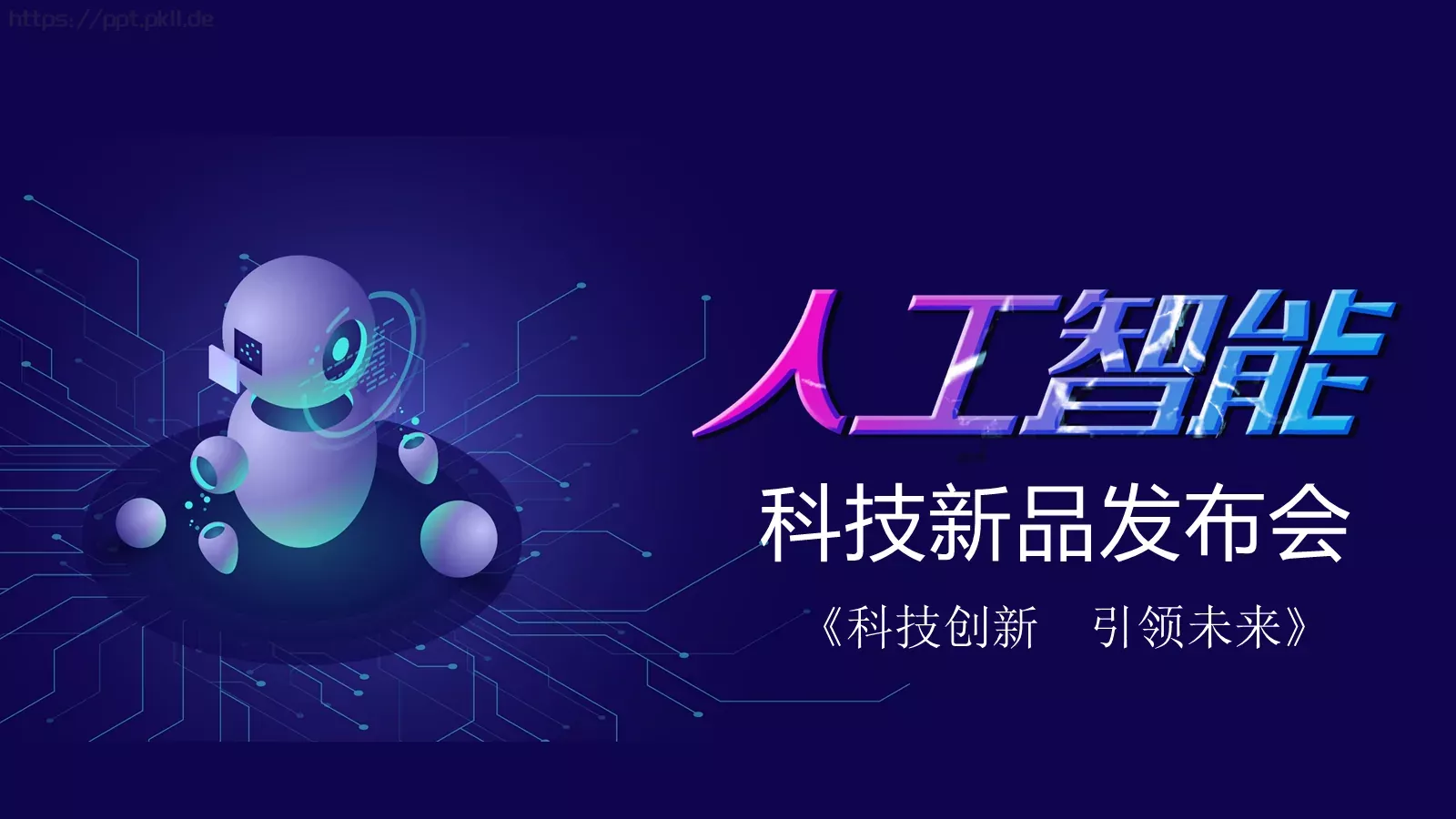 科技创新引领未来产品发布PPT模板 第 1 页缩略图