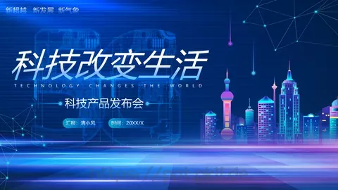 科技改变生活产品发布PPT模板 缩略图