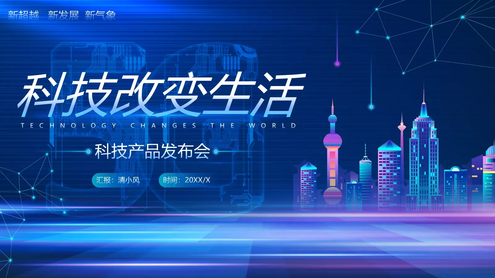 科技改变生活产品发布PPT模板 第 1 页缩略图