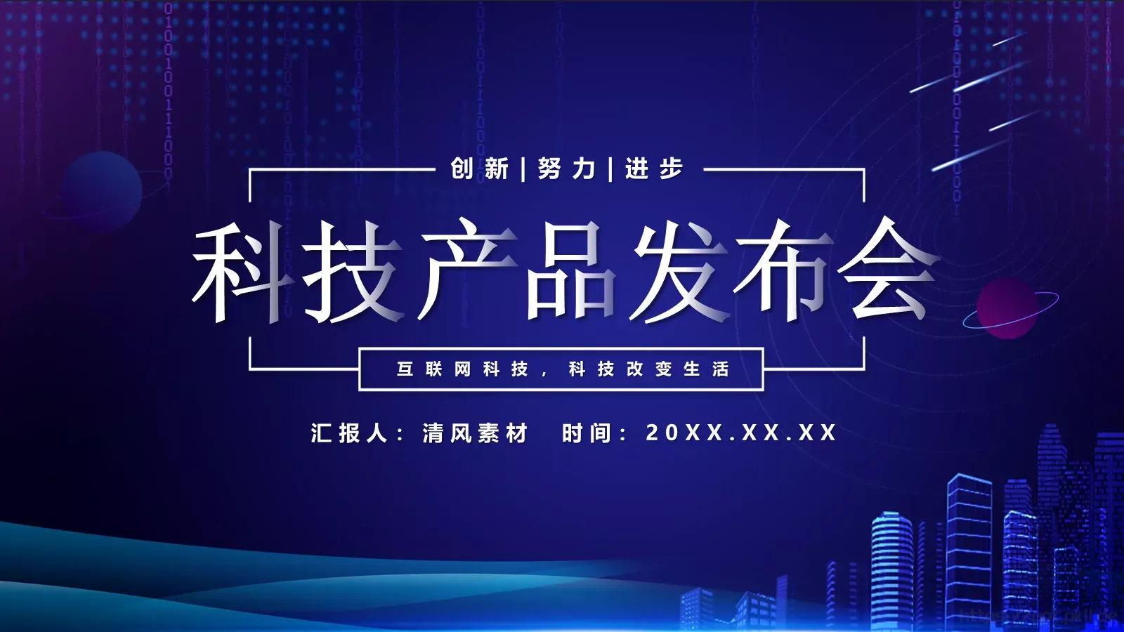 公司简介与产品介绍PPT模板 封面图