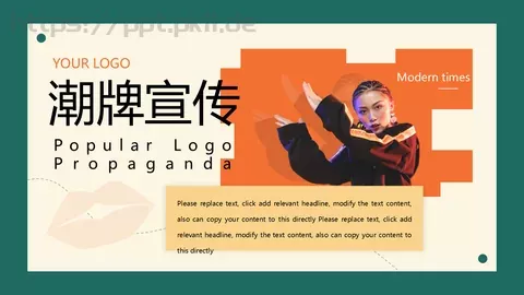 潮牌宣传PPT模板 缩略图