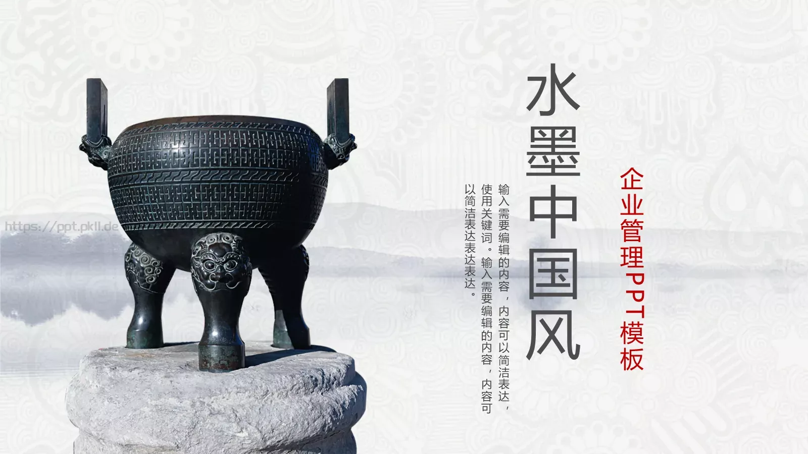 水墨中国风公司简介PPT模板 第 1 页缩略图