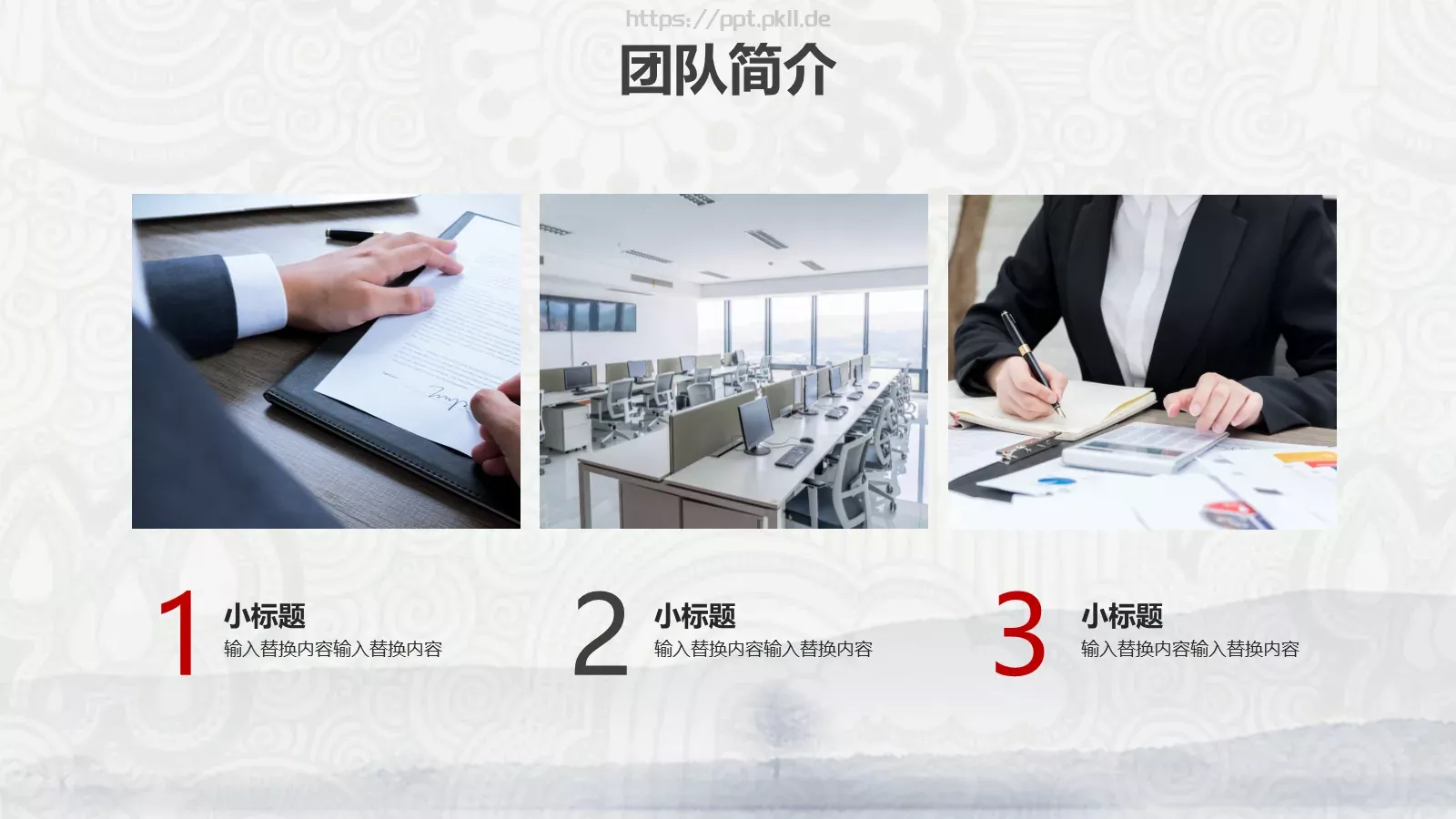 水墨中国风公司简介PPT模板 第 11 页预览图