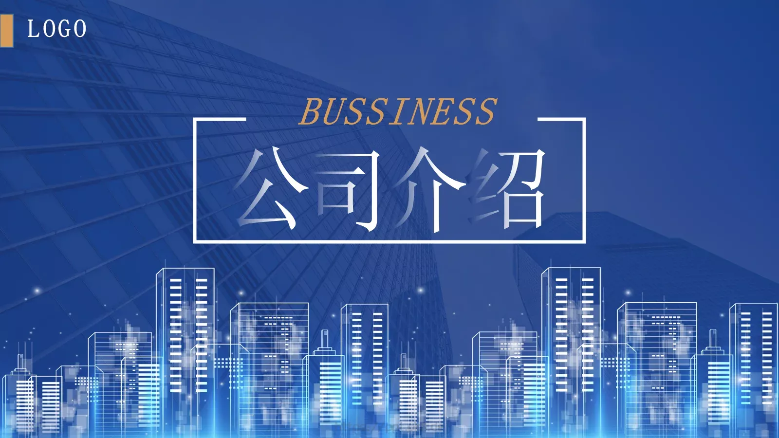公司简介PPT模板 封面图