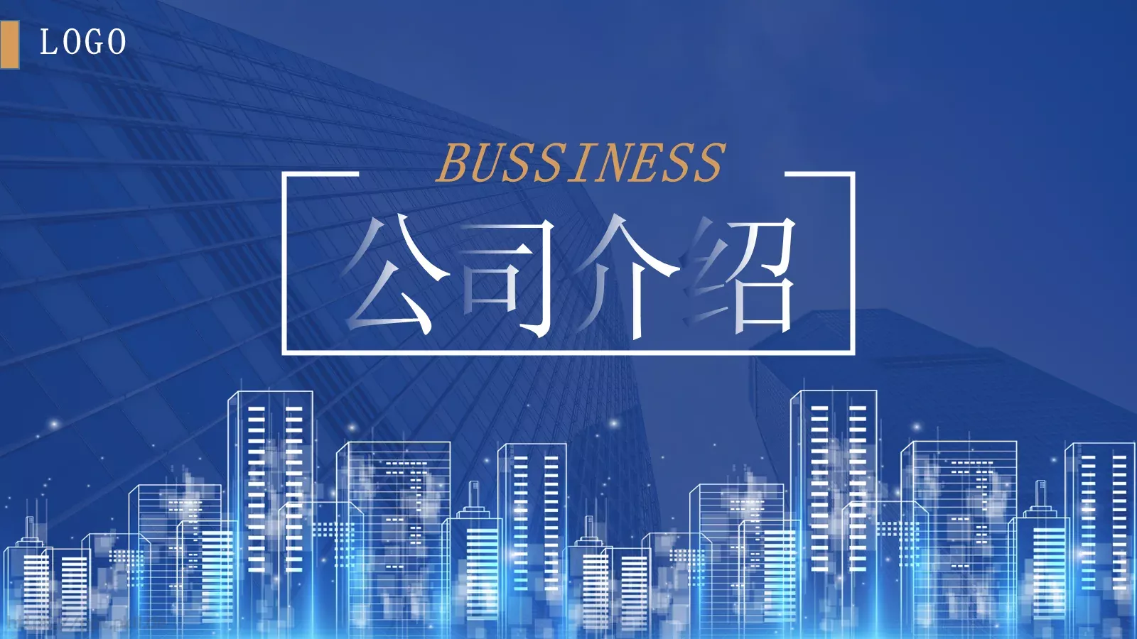 公司简介PPT模板 第 1 页缩略图