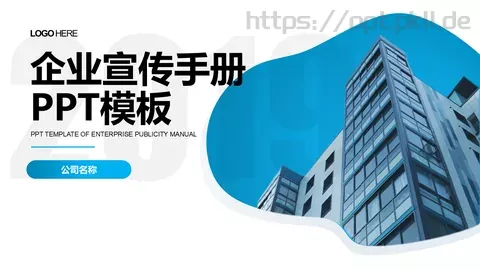 公司介绍企业宣传手册PPT模板 缩略图