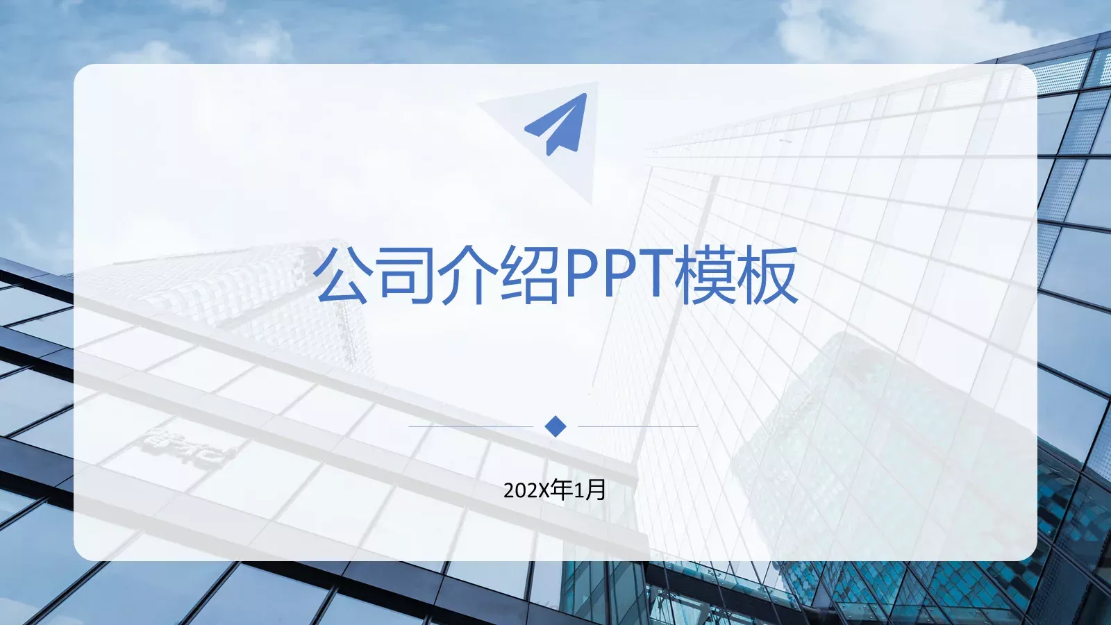公司介绍PPT模板 第 1 页缩略图