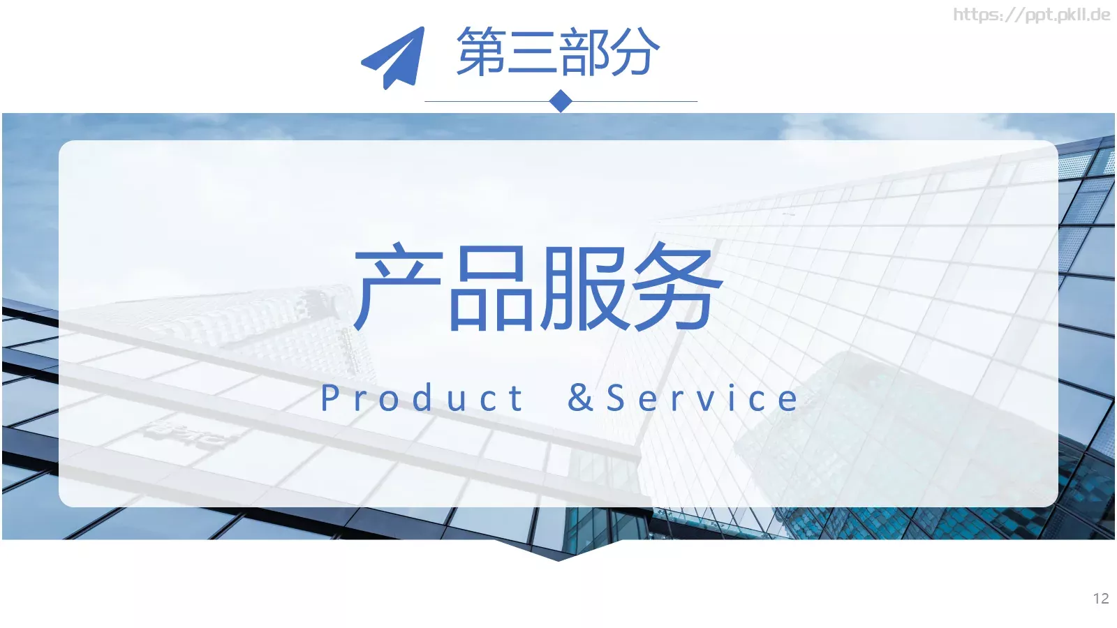 公司介绍PPT模板 第 12 页预览图