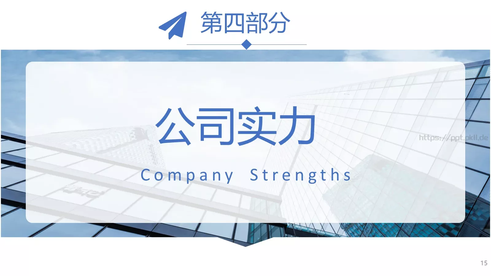 公司介绍PPT模板 第 15 页预览图