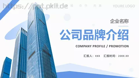 公司介绍汇报PPT模板 缩略图