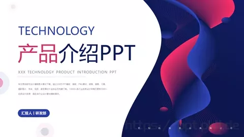 研发部产品发布汇报PPT模板 缩略图
