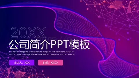 公司简介PPT模板 缩略图